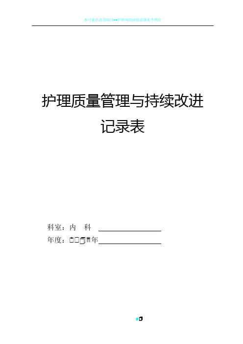 护理质量管理与持续改进记录表
