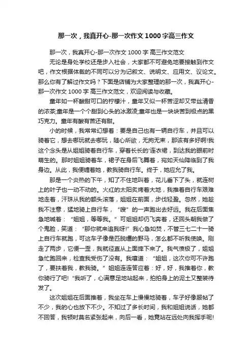 那一次，我真开心-那一次作文1000字高三作文