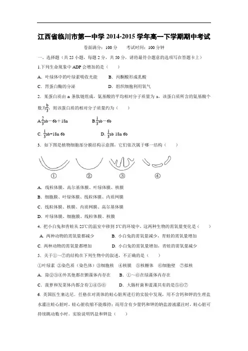 临川市第一中学2014-2015学年高一下学期期中考试生物试题及答案