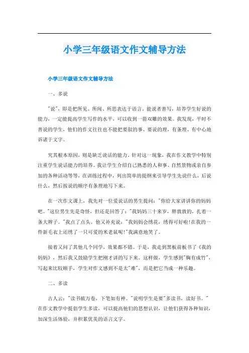 小学三年级语文作文辅导方法