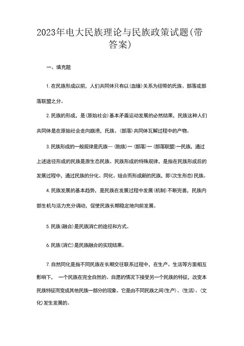2023年电大民族理论与民族政策试题(带答案)