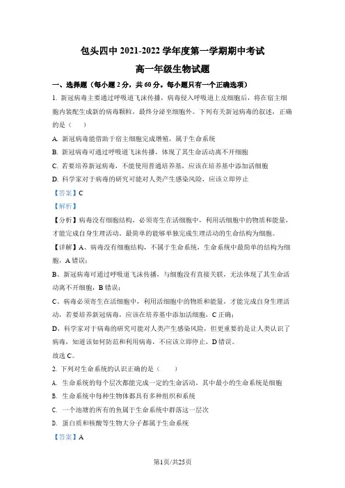内蒙古包头市四中2021-2022学年高一上学期期中生物试题