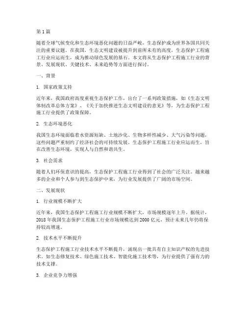生态保护工程施工行业(3篇)