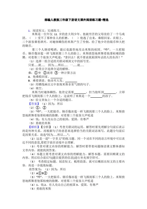 部编人教版三年级下册语文课外阅读练习题-精选