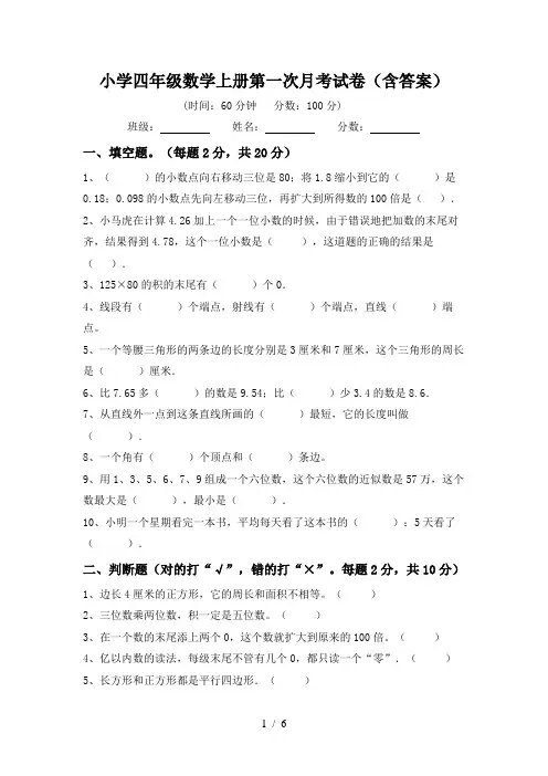 小学四年级数学上册第一次月考试卷(含答案)