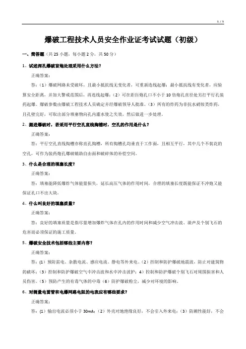 爆破工程技术人员安全作业证考试试题