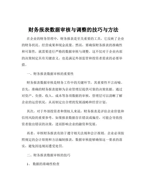 财务报表数据审核与调整的技巧与方法