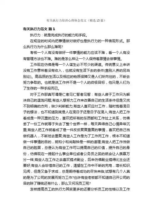 有关执行力培训心得体会范文（精选15篇）