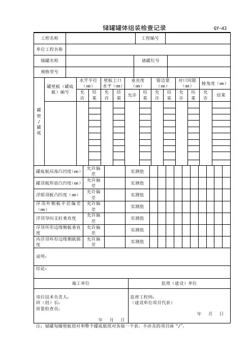 储罐罐体组装检查记录