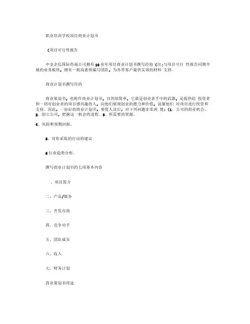 职业培训学校项目商业计划书.