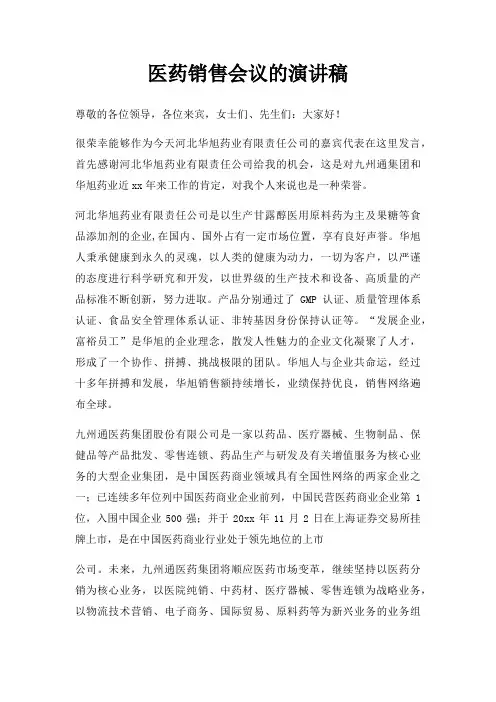 医药销售会议演讲稿三篇