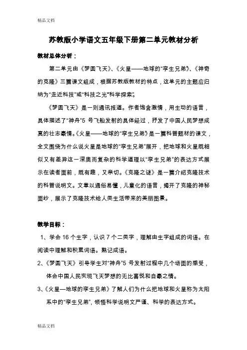 (整理)小学语文五年级下册第二单元教材分析.