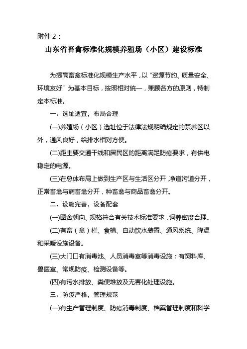 山东省畜禽标准化规模养殖场(小区)建设标准
