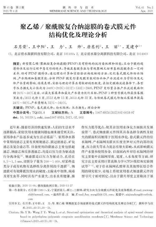 聚乙烯聚酰胺复合纳滤膜的卷式膜元件结构优化及理论分析