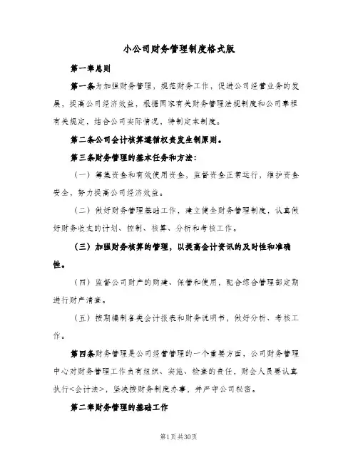 小公司财务管理制度格式版(五篇)