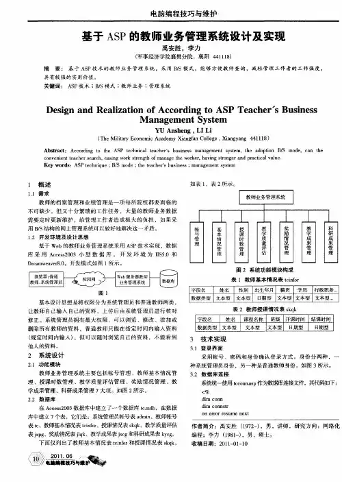 基于ASP的教师业务管理系统设计及实现