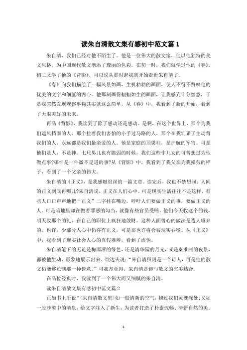 读朱自清散文集有感初中范文5篇600字