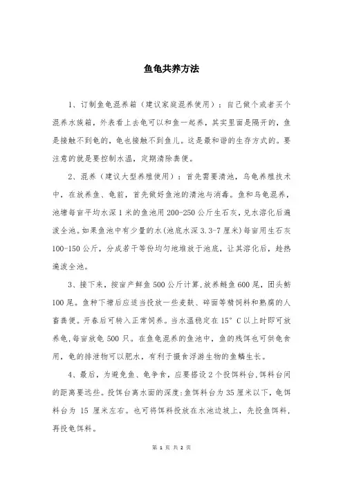 鱼龟共养方法