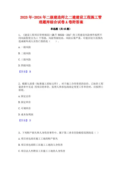 2023年-2024年二级建造师之二建建设工程施工管理题库综合试卷A卷附答案