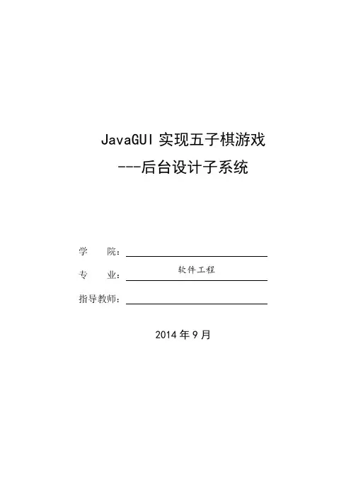五子棋游戏的设计与实现