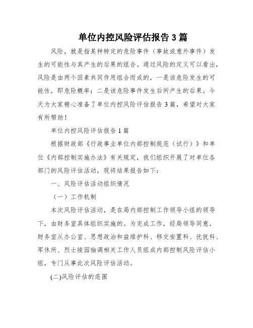 单位内控风险评估报告3篇
