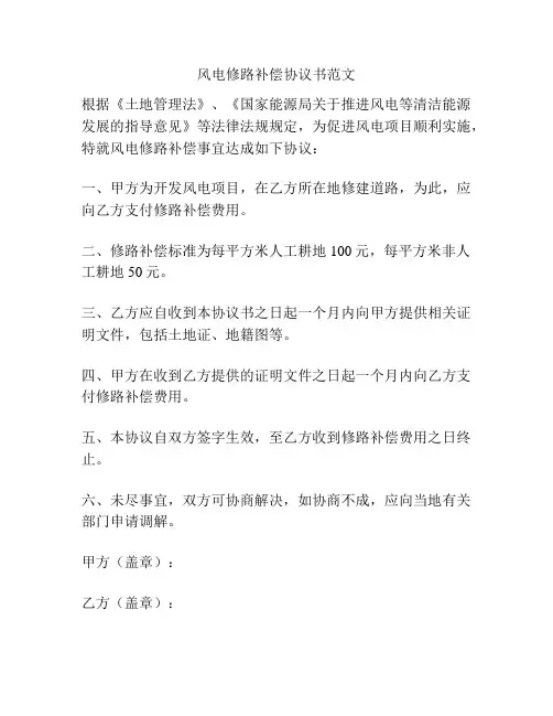 风电修路补偿协议书范文