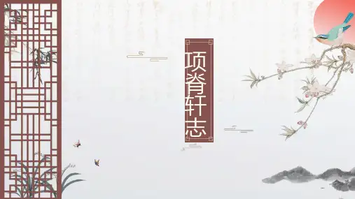 《项脊轩志》PPT课件