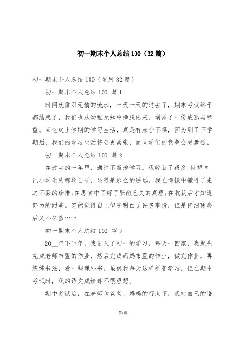 初一期末个人总结100(32篇)
