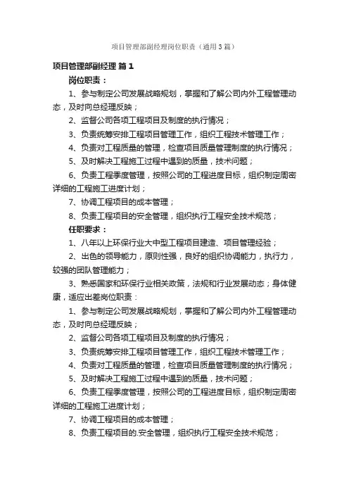 项目管理部副经理岗位职责（通用3篇）
