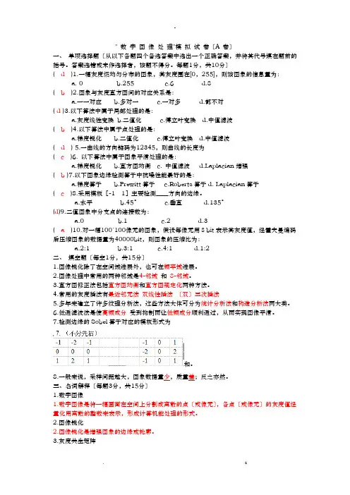 数字图像处理试卷和答案
