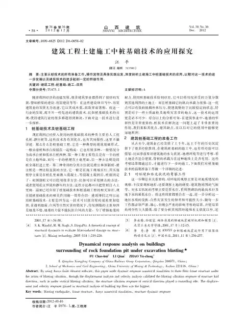 建筑工程土建施工中桩基础技术的应用探究