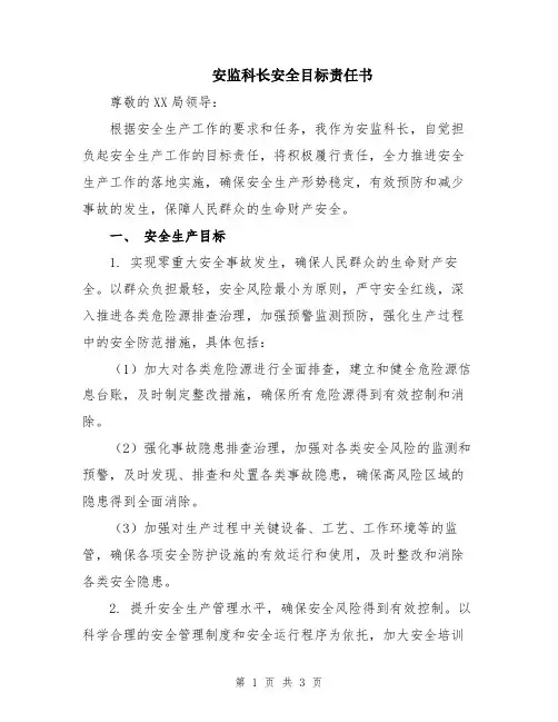 安监科长安全目标责任书
