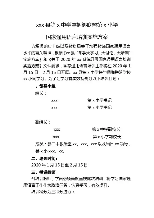 国家通用语言文字培训方案