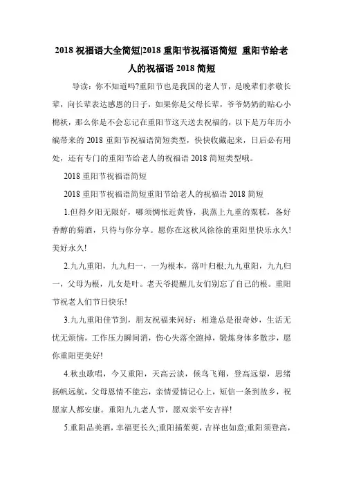 2018祝福语大全简短-2018重阳节祝福语简短 重阳节给老人的祝福语2018简短 .doc