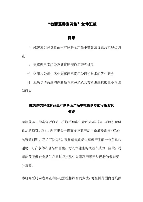“微囊藻毒素污染”文件汇整