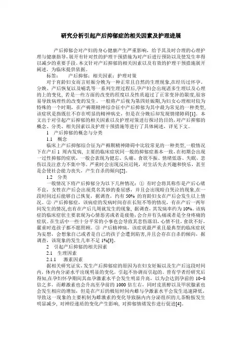 研究分析引起产后抑郁症的相关因素及护理进展