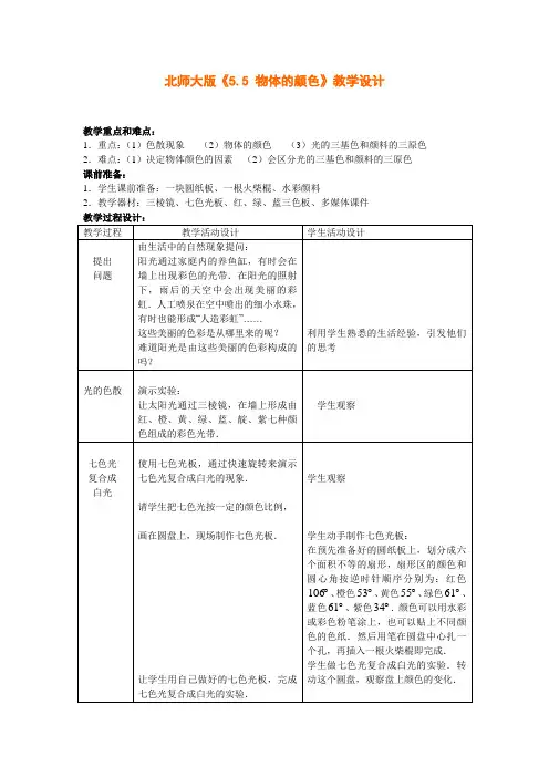 北师大版-物理-八年级下册-北师大版《5.5光的传播与物体的颜色》教学设计