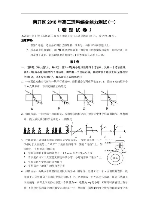 最新-天津市南开区2018届高三一模(物理) 精品