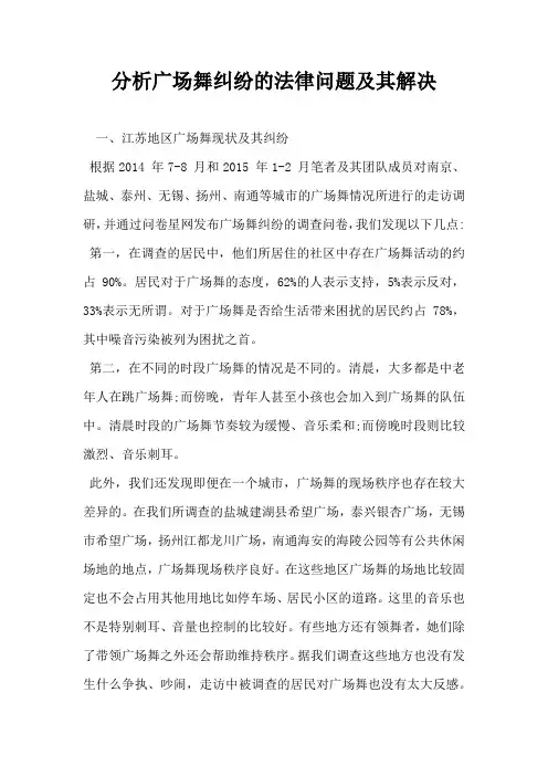 分析广场舞纠纷的法律问题及其解决