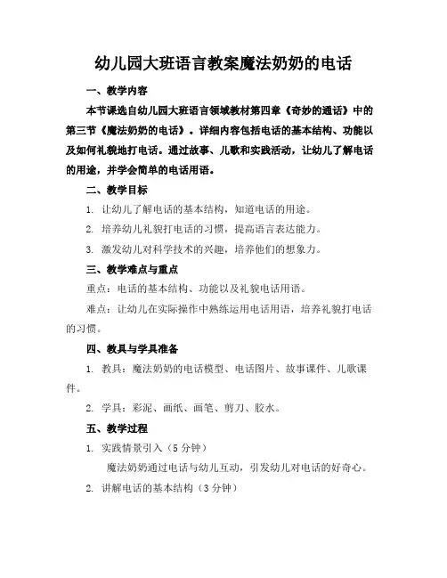 幼儿园大班语言教案魔法奶奶的电话(1)