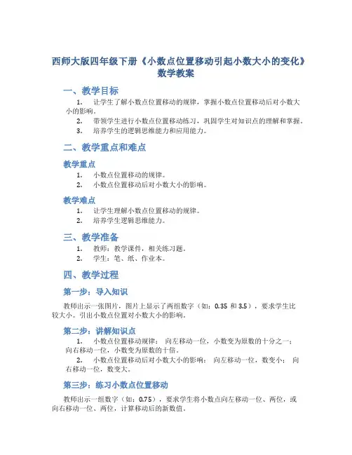 西师大版四年级下册《小数点位置移动引起小数大小的变化》数学教案