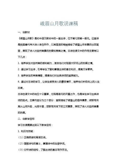 峨眉山月歌说课稿