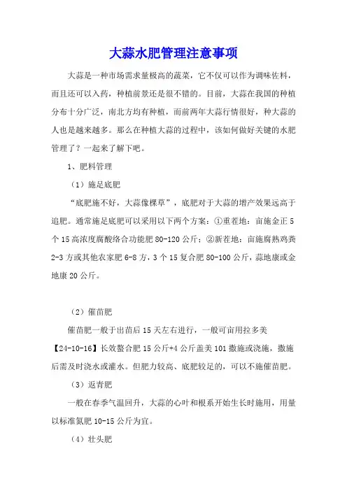 大蒜水肥管理注意事项