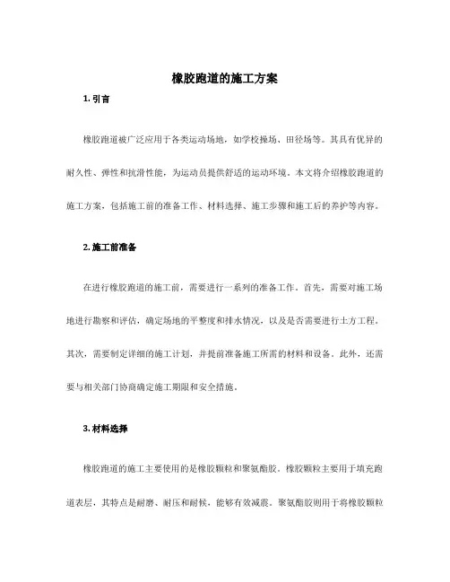 橡胶跑道的施工方案