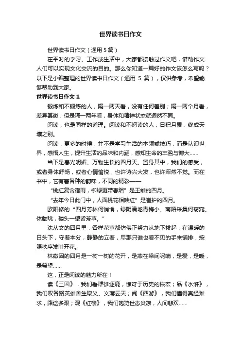 世界读书日作文（通用5篇）