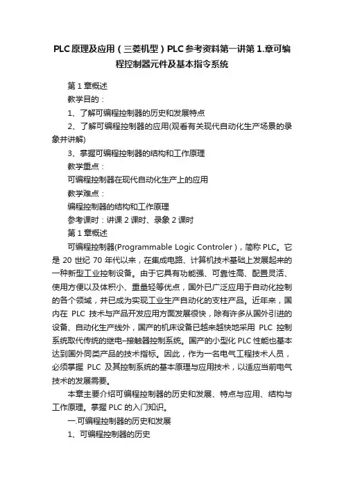 PLC原理及应用（三菱机型）PLC参考资料第一讲第1.章可编程控制器元件及基本指令系统