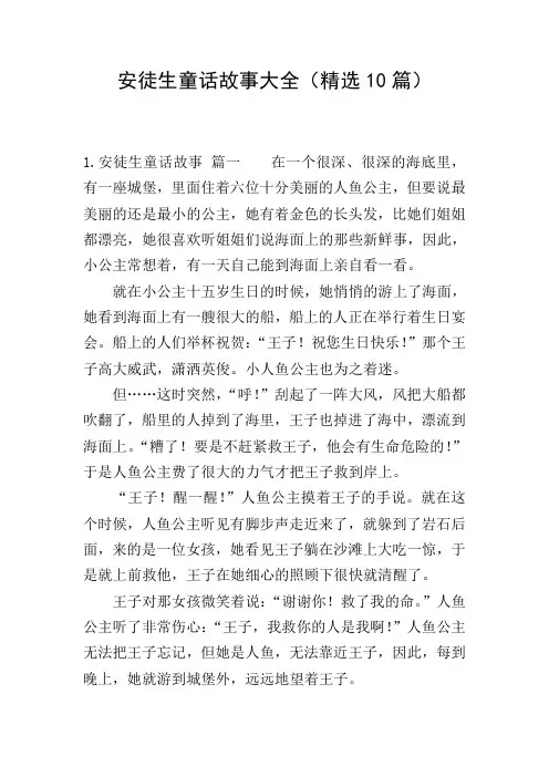安徒生童话故事大全(精选10篇)