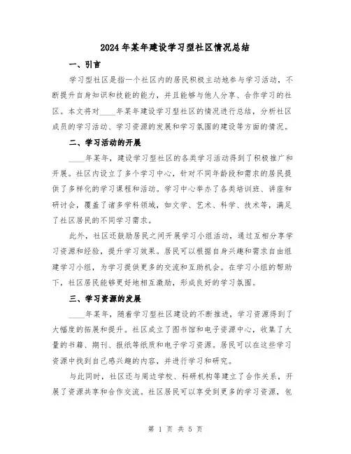2024年某年建设学习型社区情况总结(2篇)