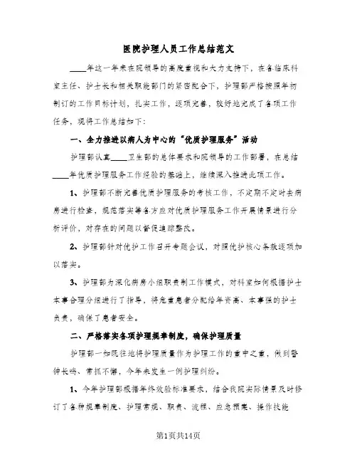 医院护理人员工作总结范文（5篇）