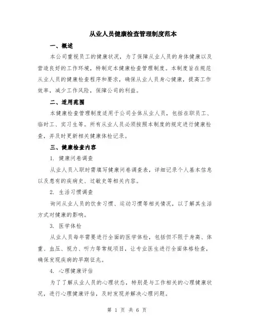 从业人员健康检查管理制度范本（2篇）